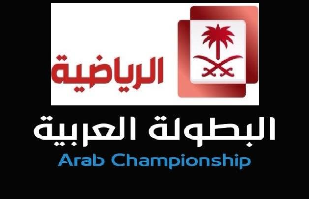 القناة السعودية تنقل " مباريات البطولة العربية للأندية " بـ8 ملايين
