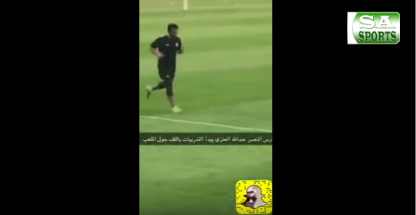بالفيديو..عبدالله العنزي يتواجد في ملعب نادي النصر لاداء التدريبات