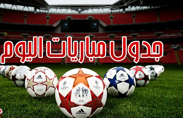تعرف على أبرز المباريات العربية والعالمية اليوم الجمعة