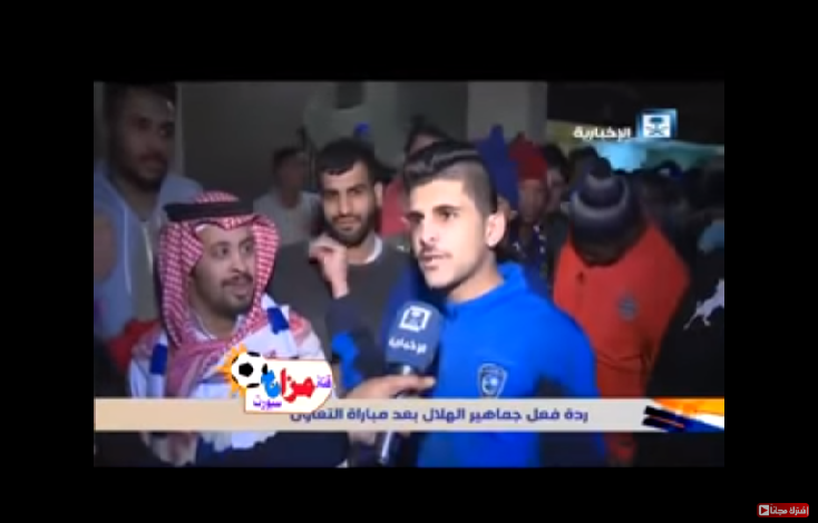 شاهد.. ردة فعل جماهير الهلال بعد الفوز بصعوبة على التعاون في الدوري السعودي!