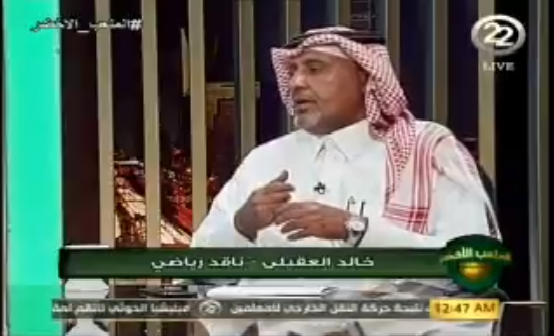 بالفيديو.. خالد العقيلي: هذا اللاعب ذكرني بسامي الجابر !