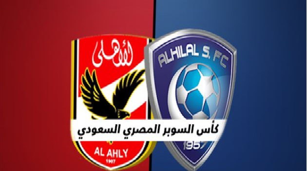 تقارير: "حل مصري" لإنقاذ مباراة الأهلي والهلال في السوبر