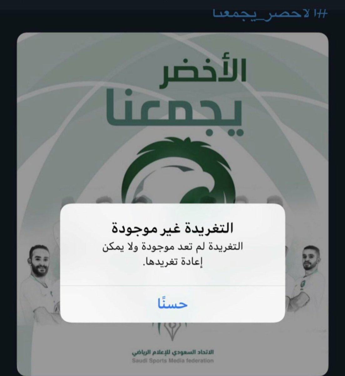 صورة للمنتخب السعودي تثير الجدل على تويتر.. والشعلان: نشكرهم على حذف التغريدة!