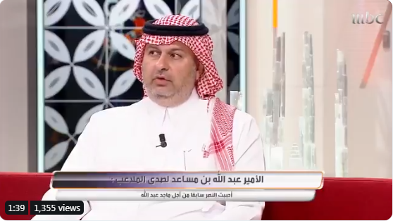 بالفيديو..الآغا يسأل الأمير عبد الله بن مساعد: هل تتمنى عودة الأمير عبد الرحمن لرئاسة الهلال ؟