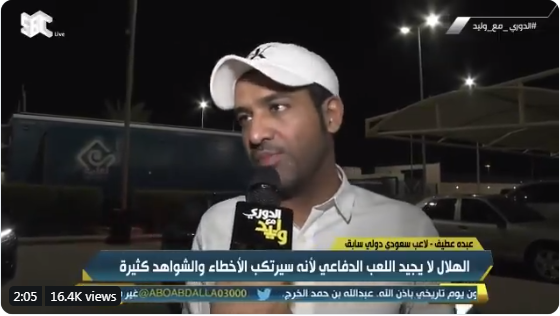 بالفيديو..عبده عطيف:الهلال لا يجيد اللعب الدفاعي.. ويؤكد :لم أتحدث مع شقيقي بخصوص النهائي