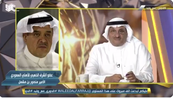 بالفيديو..الأمير منصور بن مشعل : عملت المستحيل .. لا أتحمل المسؤولية ولا يمكن أن استمر مع هذه الإدارة !