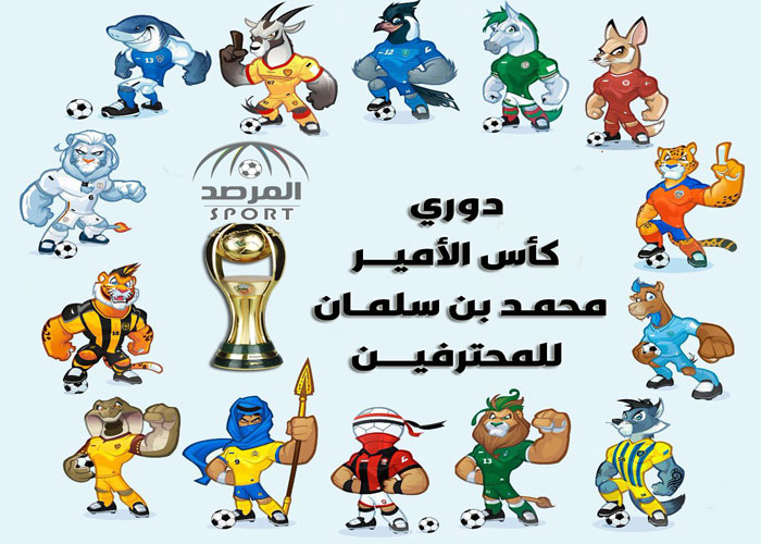 المواعيد والقنوات الناقلة .. اختتام الجولة 23 من دوري كأس الأمير محمد بن سلمان بـ"3" مواجهات -صورة