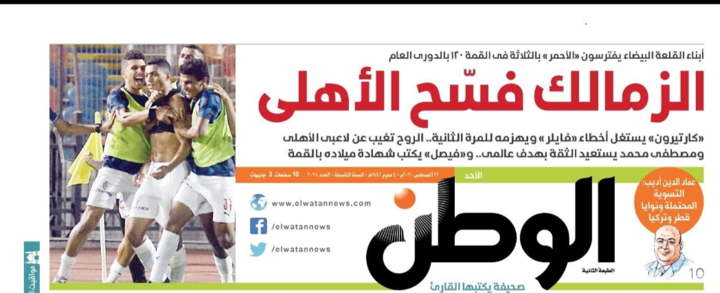مانشيت صحيفة الوطن المصرية "الزمالك فسح  الأهلي" يثير ضجة في الوسط الرياضي !