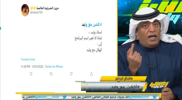 مشجعة نصراوية لـ"الفراج": غير اسم البرنامج لـ "‎الهلال مع وليد".. ورد مفاجئ من الأخير! فيديو